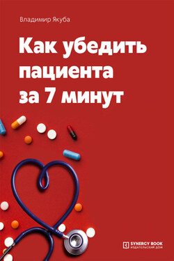 Как убедить пациента за 7 минут - Владимир Якуба