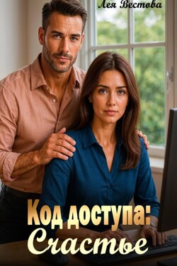 Код доступа: Счастье - Лея Вестова