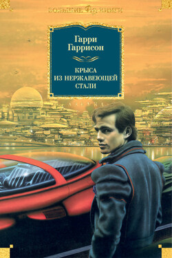 Крыса из нержавеющей стали - Гарри Гаррисон