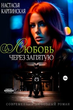 Любовь через запятую - Настасья Карпинская