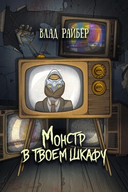Монстр в твоём шкафу - Влад Райбер