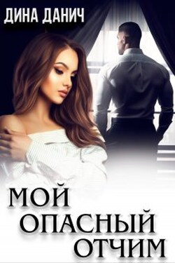 Мой опасный отчим - Дина Данич