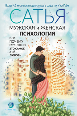 Мужская и женская психология, или Почему ему нужно это самое, а ей любовь - Сатья Дас