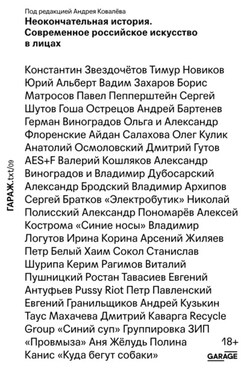 Неокончательная история. Современное российское искусство - Коллектив авторов