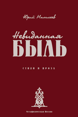 Невиданная Быль. Стихи и проза - Юрий Мамлеев