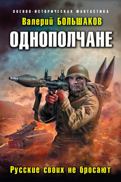 Однополчане. Русские своих не бросают - Валерий Большаков