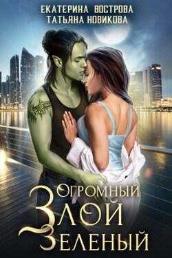 Огромный. Злой. Зеленый - Екатерина Вострова