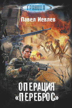 Операция «Переброс» - Павел Иевлев