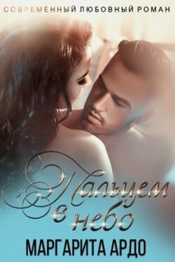 Пальцем в небо - Маргарита Ардо