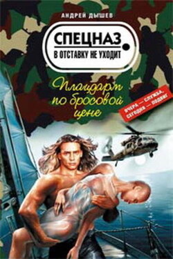 Плацдарм по бросовой цене - Андрей Дышев