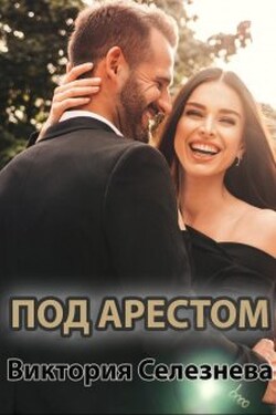 Под арестом - Виктория Селезнёва