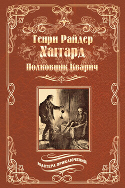 Полковник Кварич - Генри Хаггард