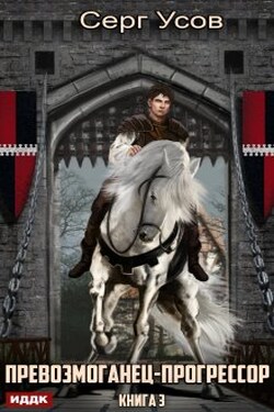 Превозмоганец-прогрессор. Книга 3 - ИДДК