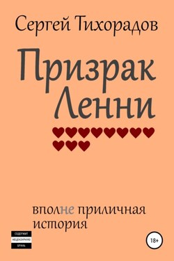 Призрак Ленни - Сергей Тихорадов
