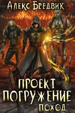 Проект "Погружение". Том 5. Поход - Алекс Бредвик
