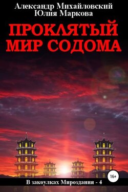 Проклятый мир Содома - Александр Борисович Михайловский