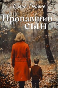 Пропавший сын - Елена Тюрина