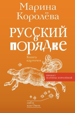 Русский в порядке - Марина Королёва