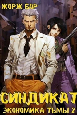 Синдикат. Экономика Тьмы. Том 2 - Жорж Бор