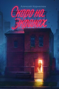 Скоро на экранах. Как принять себя и стать счастливым - Алексей Корнелюк