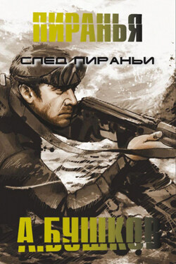 След пираньи - Александр Бушков