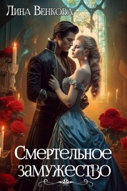 Смертельное замужество - Лина Венкова