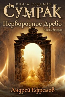 Сумрак. Первородное древо. Часть вторая - Андрей Ефремов