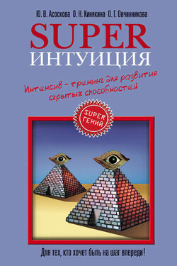 Superинтуиция. Интенсив-тренинг для развития скрытых способностей - Юлия Асоскова