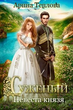 Суженый. Невеста князя - Арина Теплова