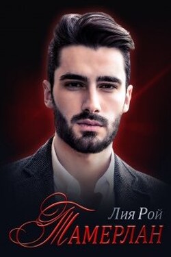 Тамерлан - Лия Рой