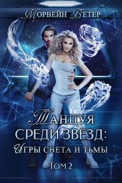 Танцуя среди звёзд. Книга 5. Игры света и тьмы - 2 - Морвейн Ветер