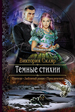Темные стихии - Виктория Скляр