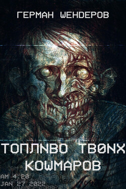 Топливо твоих кошмаров - Герман Шендеров