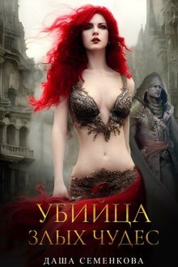 Убийца злых чудес - Даша Семенкова