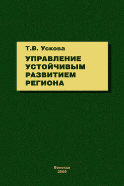 Управление устойчивым развитием региона - Тамара Ускова