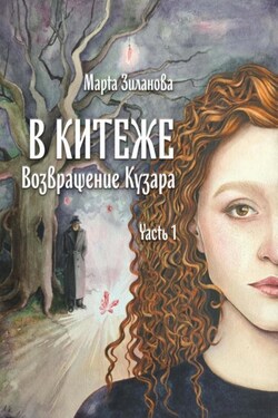 В Китеже. Возвращение Кузара. Часть I - Марта Зиланова