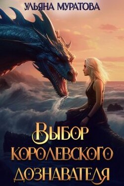 Выбор королевского дознавателя - Ульяна Муратова