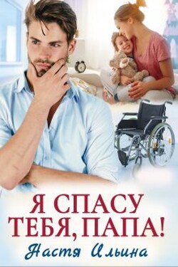 Я спасу тебя, папа! - Настя Ильина