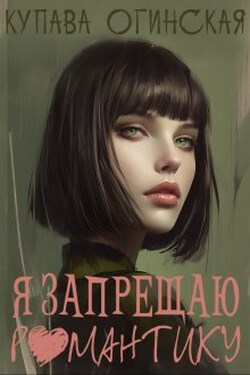 Я запрещаю романтику - Купава Огинская
