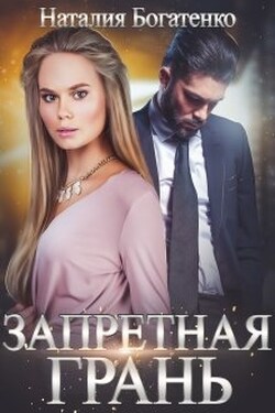 Запретная грань - Наталия Богатенко