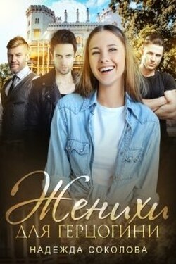 Женихи для герцогини - Надежда Соколова