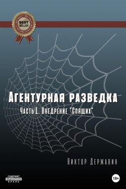 Агентурная разведка. Часть 1. Внедрение «Спящих» - Виктор Державин