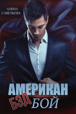 Американ (бэд) бой - Алина Савельева