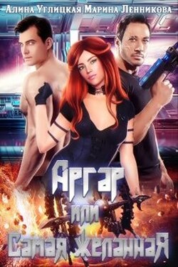 Аргар, или Самая желанная - Алина Углицкая