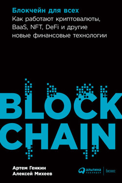 Блокчейн для всех. Как работают криптовалюты, BaaS, NFT, DeFi и другие новые финансовые технологии - Артем Семенович Генкин