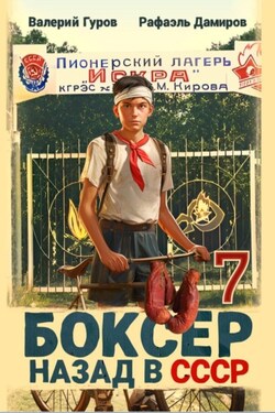 Боксер 7: Назад в СССР - Рафаэль Дамиров