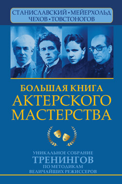 Большая книга актерского мастерства. Уникальное собрание тренингов по методикам величайших режиссеров. Станиславский, Мейерхольд, Чехов, Товстоногов - Эльвира Сарабьян