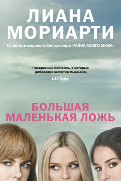 Большая маленькая ложь - Лиана Мориарти