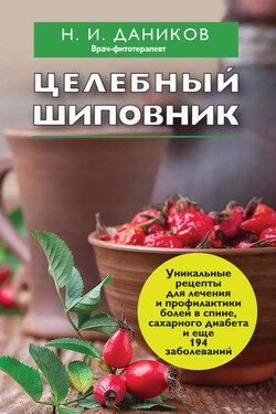 Целебный шиповник - Николай Даников