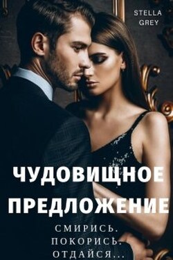 Чудовищное предложение - Стелла Грей